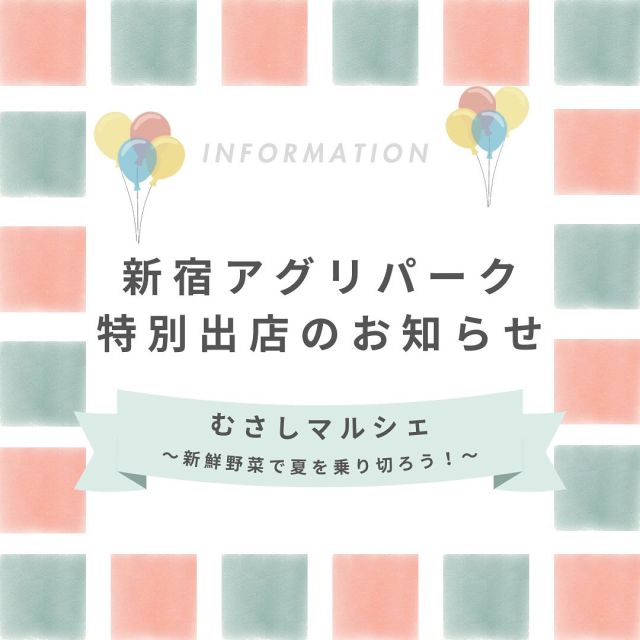 .
本日から６月１３日（金）まで新宿のＪＡ東京アグリパークに特別出店しています！

ＪＡ東京むさしエリアで採れた新鮮な農産物の販売はもちろん、地場産野菜たっぷりのラップサンドとサラダのセット販売や２種の焼きトウモロコシ食べ比べ、イチゴスムージー・ブルーベリーソーダの販売などを行っています🥬🍓

イベント期間中、3,500円（税込）以上お買い上げの方にはこれからの猛暑対策に役立つ「クールネックタオル」をプレゼント🎁皆さま、ぜひご来店ください✨
 
 
■開催場所
ＪＡ東京アグリパーク（ＪＲ新宿駅南口より徒歩４分）
渋谷区代々木２－１０－１２　ＪＡ東京南新宿ビル１Ｆ
 
■時間
11：00〜17：00（最終日６/１３（金）のみ１５時まで）※予定
 
《盛りだくさんのイベント内容》
◆お野菜いっぱい！「ラップサンドとサラダ」セットの販売
◆イチゴスムージー・ブルーベリーソーダの販売
◆焼きトウモロコシ２種の食べ比べセット販売
◆JA東京むさし管内農産物の販売（野菜・切花等）
 
#ja東京むさし#むさし#東京むさし#農協#農業#農家#都市農業#ja東京アグリパーク#新宿#花#野菜#トウモロコシ#地場産農産物#三鷹市#小平市#国分寺市#小金井市#武蔵野市