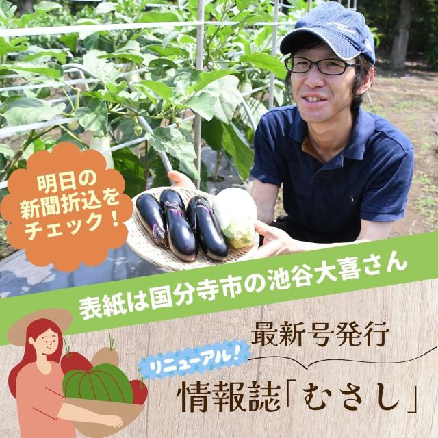 .
明日６/２７(金)の朝刊をチェック！情報誌「むさし」最新号発行です！
今号からリニューアルした誌面でお届けです✨

表紙の農産物は、２００種以上⁉夏に欠かせない万能野菜「ナス」。
生産者の池谷大喜さん（国分寺市）にご出演いただきました！

特集は「苦手な野菜を克服しよう！夏野菜たっぷりレシピ」。
暑い夏を一緒に乗り切ってくれる夏野菜。トマトやキュウリ、ナスなどさまざまな夏野菜がJA東京むさしエリアでも生産されています。しかし中には夏野菜が苦手! という方もいるのでは…。
今回は夏野菜を克服するレシピをご紹介します!

JA東京むさしが発行する情報誌「むさし」は、三鷹市・小平市・国分寺市・小金井市・武蔵野市の朝刊（読売・朝日・毎日・産経・東京・日経新聞）の新聞折込で発行しています。

ホームページ、またはＪＡ東京むさし金融店舗、ファーマーズ・マーケット各店でも配布しています。

【情報誌「むさし」】https://www.jatm.or.jp/magazine/

【店舗一覧】https://www.jatm.or.jp/store/

ぜひご覧ください！

#むさし #ja東京むさし #ja #東京むさし #農協 #農業 #農家 #都市農業 #国分寺市 #国分寺 #ナス #白ナス #トマト #ピーマン #夏野菜 #地産地消 #レシピ #紹介