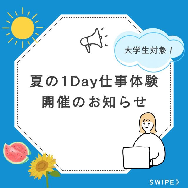 .
「夏の1Day仕事体験」を開催します！🍉🌻

大学生を対象に、7月と8月に当ＪＡ本店にて
1Day仕事体験を開催します！🤗

開催日程、詳細を投稿からご確認ください✨

------------------------------------------

◆1Day仕事体験のプログラム◆

＜開催日＞
7月30日（水）
8月5日（火）・12日（火）・13日（水）・14日（木）

＜時間＞
9時半～12時または13時半～16時

＜内容＞
・オリエンテーション
・「JA東京むさし」の事業内容について
・グループワーク、ロールプレイングなど
・職員からのフィードバック

------------------------------------------

ＪＡ東京むさしをより深く理解してもらえるような
内容をご用意しております🤲🏻

マイナビ2027で「東京むさし農業協同組合」
または「JA東京むさし」で検索いただくか、
当ＪＡ公式Instagramのプロフィール欄から
URLを読み込んでもご応募いただけます！
（予約受付の締切は、各開催日の７日前です）
皆さまからのご応募お待ちしております🎶

８月下旬から９月中旬には各支店にて
1Dayオープンカンパニーも開催します！

随時情報を公開していきますので、
エントリーしてぜひチェックしてくださいね⭐️

#27卒 #27卒就活 #業界研究 #ja #ja東京むさし #新卒採用 #就活 #就職活動 #東京むさし農業協同組合 #仕事体験 #農協