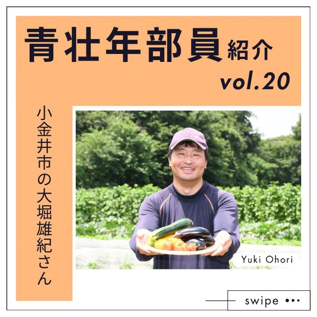.
都市農業の後継者　
青壮年部員紹介シリーズ第２０回
 
今回ご紹介するのは、当ＪＡ小金井地区青壮年部長の大堀雄紀さん（４２）。小金井市にある大堀ファームで年間４０～５０種類の野菜や果樹を生産し、小金井ファーマーズ・マーケットや庭先直売所で販売しています。江戸東京野菜の「ごせき晩生小松菜」や「馬込半白キュウリ」「亀戸ダイコン」などの生産にも力を入れています。現在はお父様、お母様などと一緒に日々の作業をしています。お母様の百合子さんが作るジャムやハチミツ🍯も大堀ファームの人気商品です。
 
大堀ファームは江戸時代から３００年以上続く農家で、畑のすぐ隣には緑豊かな小金井公園が広がっています。庭先直売所には近所の顔なじみの方をはじめ毎日多くのお客さまが訪れ、午前中にはほぼ売り切れてしまうそうです。大堀さんは「エダマメなど収穫してから鮮度が落ちやすい野菜をすぐに皆さまに提供できたり、トマトなどを完熟の状態で提供できるのは地場産ならではの魅力です」と話します🍅
 
大堀さんが就農したのは１０年ほど前。それまではパソコン関係の仕事をしていました。お父様の体調不良をきっかけに就農を決め、すぐに青壮年部（農業後継者団体）にも入りました。今年４月には小金井地区青壮年部の部長に就任。「ＪＡと協力して、地域の人たちとの関わりを増やしていけるようなイベントをいつかできたらいいなと考えています」と部長としての意気込みを話してくれました☺
 
大堀さんの好きな食べ物はサツマイモ🍠特に焼き芋にして食べることが好きだそうです。甘くておいしい焼き芋を食べたい！という思いから３年前に本格的にサツマイモの生産を始め、今年は「べにはるか」「ふくむらさき」「ハロウィンスウィート」「安納芋」の４品種を育てています。「自分が食べて『おいしい！』と思えるものを自分で作れることがうれしい」と話す大堀さん。サツマイモへの愛を語り、秋の収穫を心待ちにしている大堀さんの目は、とても輝いていました…✨
 
#ちなみにパフェとプリンも好きだそう#甘党男子#大堀ファーム #青壮年部 #小金井地区青壮年部 #若手就農者 #小金井市 #都市農業 #農業 #農家 #農協 #ja東京 #ja東京むさし #地産地消 #あなたのとなりが産地です